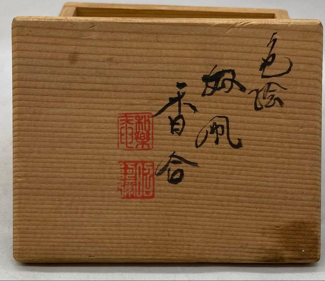 B251s 「色絵 奴凧香合」高野昭阿弥造　共箱　正月　京焼