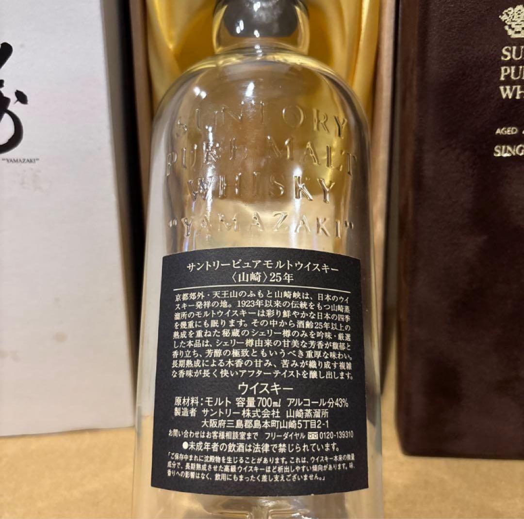 （空瓶、空箱）　サントリーウイスキー　山崎25年　1998年　空瓶&空箱