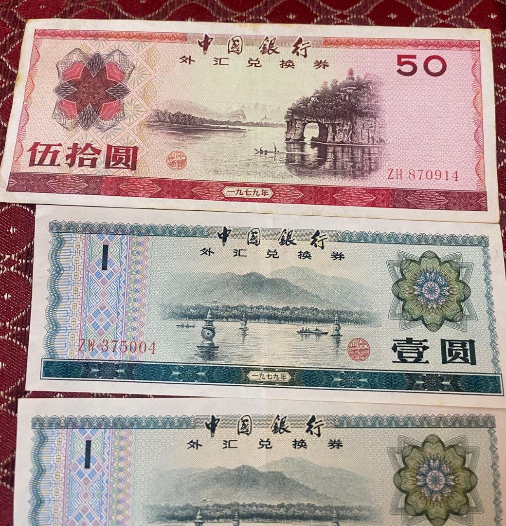 中国 兌換券　1979年