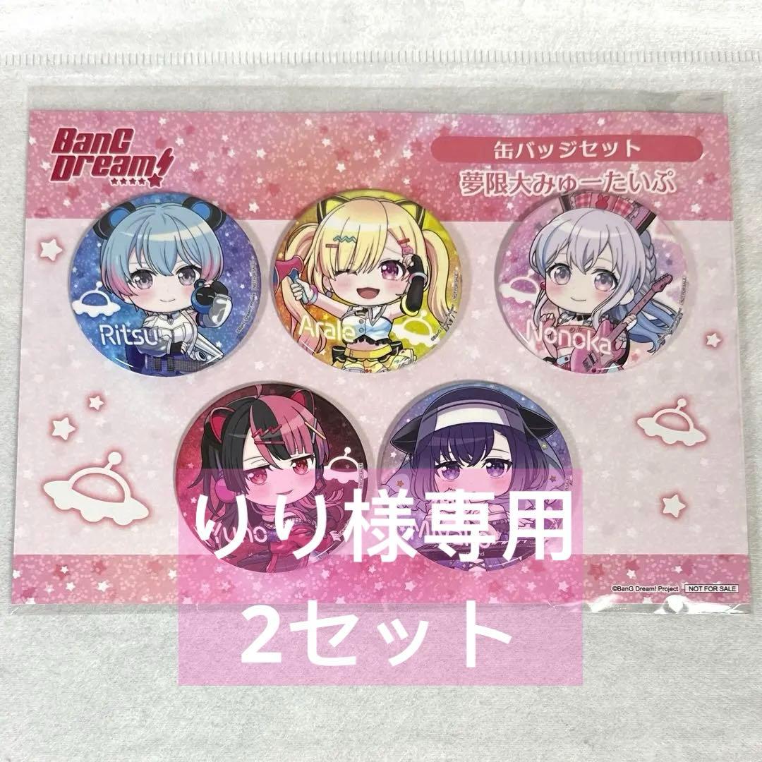 【専用】バンドリ 夢限大みゅーたいぷ ゲーマーズ 特典 缶バッジ （2セット）