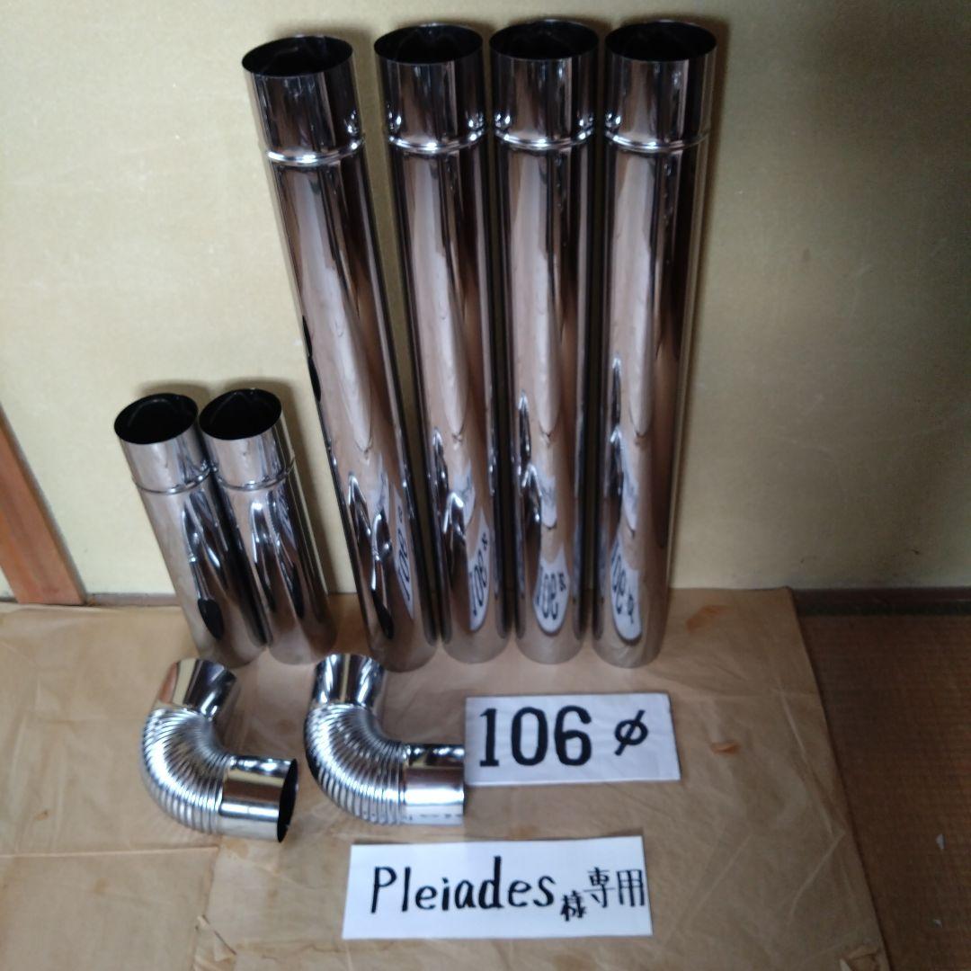 pleiades煙突セット