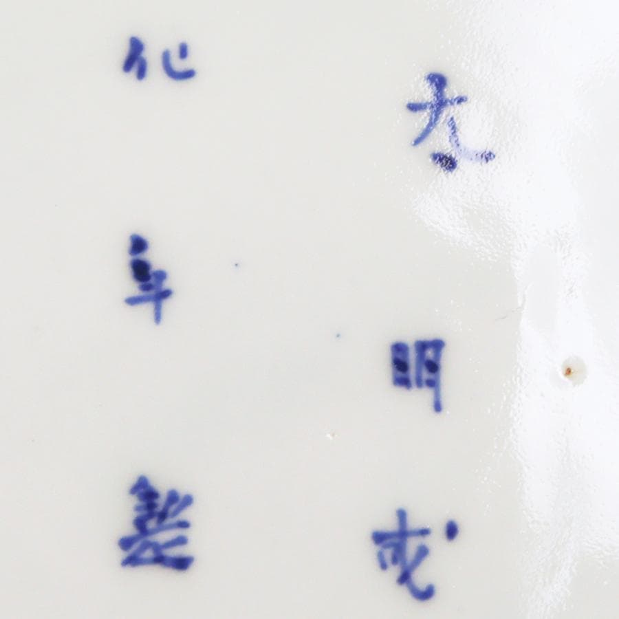 太明成化年製 染付蛸唐草文 一尺三寸皿 盛り皿 飾り皿