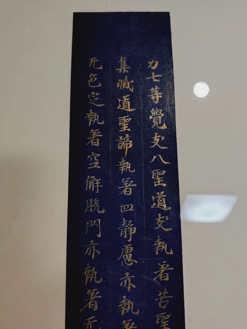 平安時代後期 紺紙金字平安経 仏教美術