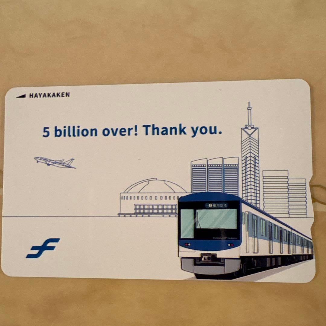 50億人突破「記念はやかけん」500枚限定販売