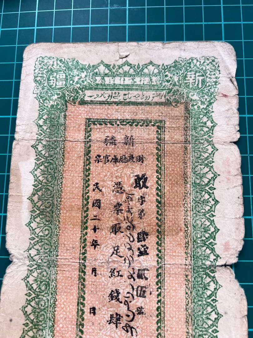外国紙幣　中国札　新疆百文　民国20年