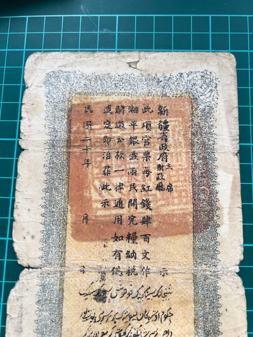 外国紙幣　中国札　新疆百文　民国20年