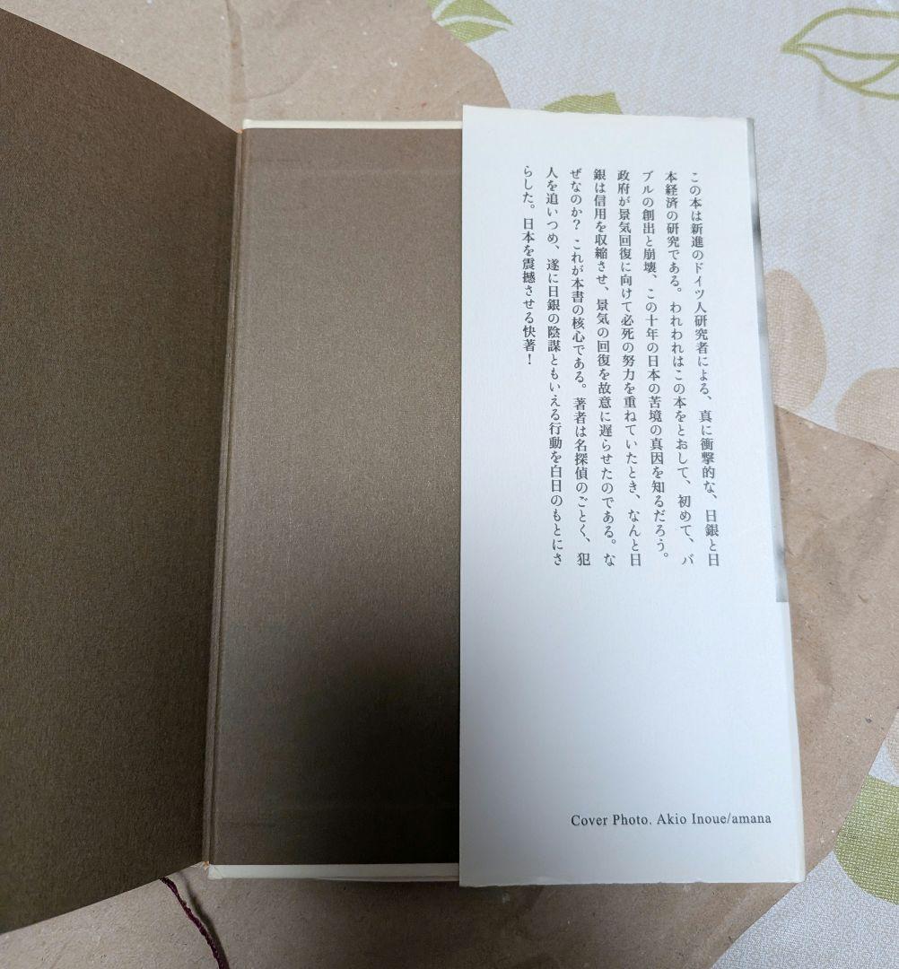 円の支配者 誰が日本経済を崩壊させたのか　リチャード A ヴェルナー