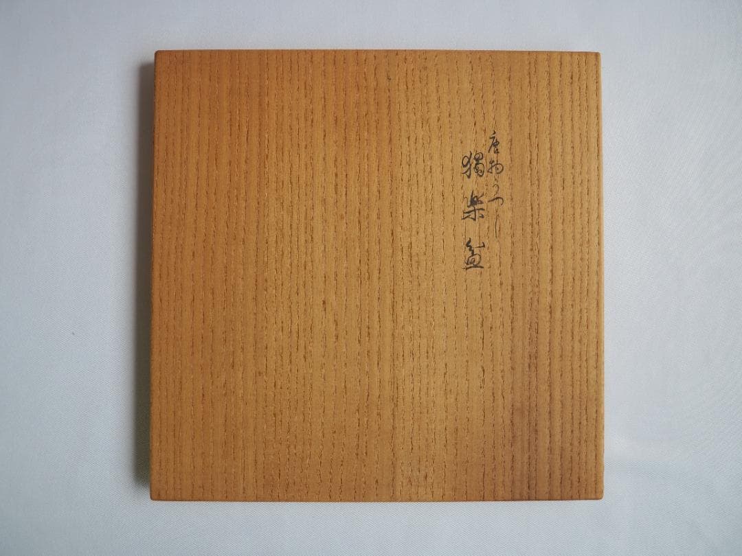 11代中村宗哲造『唐物写独楽盆』（共箱）