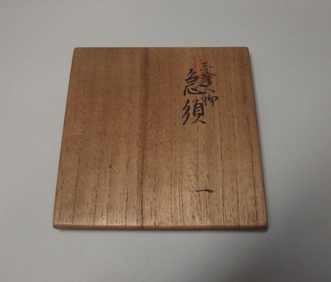 初代中村秋塘作/赤絵人物急須/赤絵細密/共箱/煎茶道具