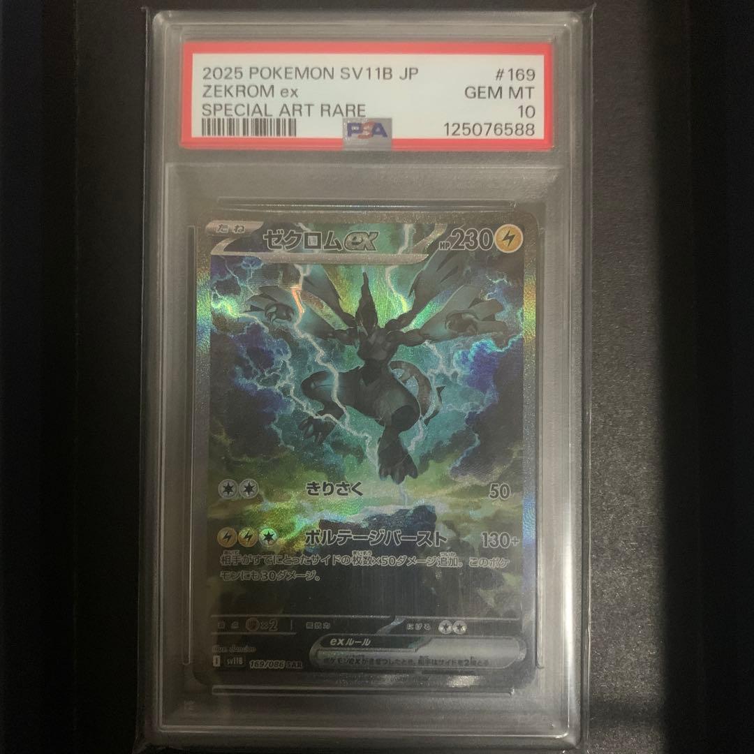 ポケモンカード　ゼクロムex SAR PSA10