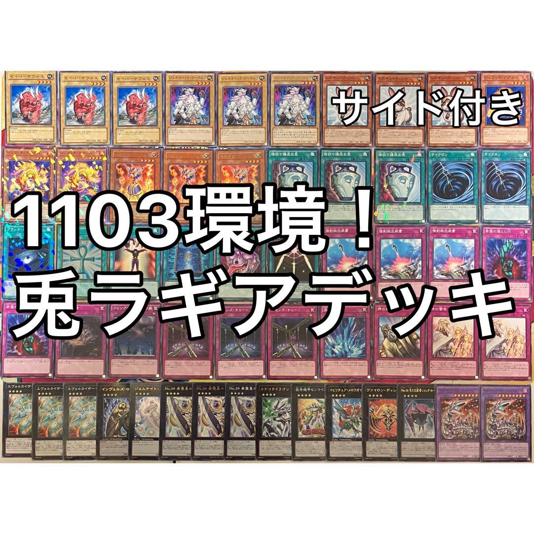 1103環境 兎ラギア デッキ 遊戯王 ゲートボール