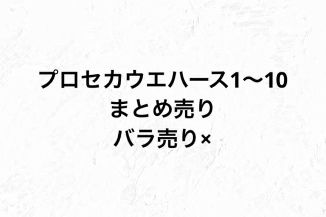 プロセカウエハース1〜10コンプリートセット