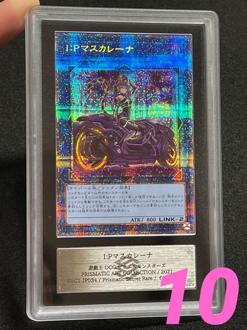 【ARS鑑定 10】 I:Pマスカレーナ プリズマ 遊戯王 日版　絵違い