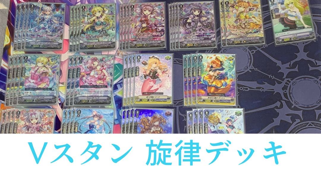ヴァンガード Vスタン 旋律 デッキ