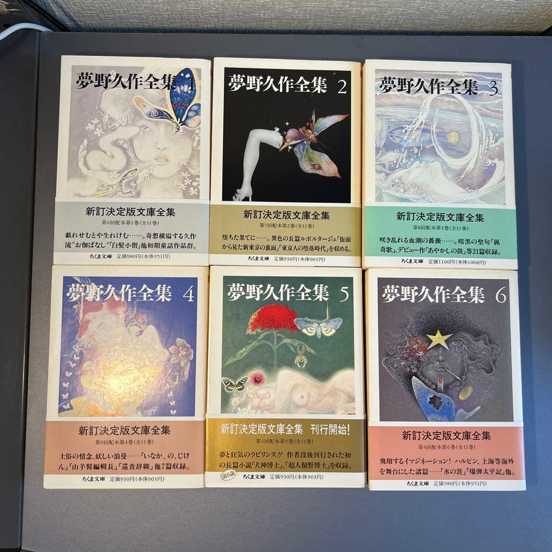 夢野久作全集　ちくま文庫　全11巻セット