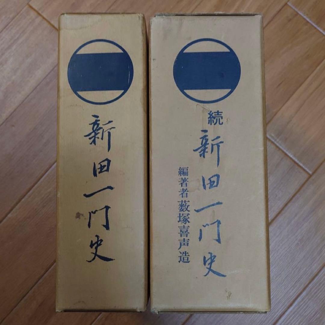 新田一門史 続新田一門史