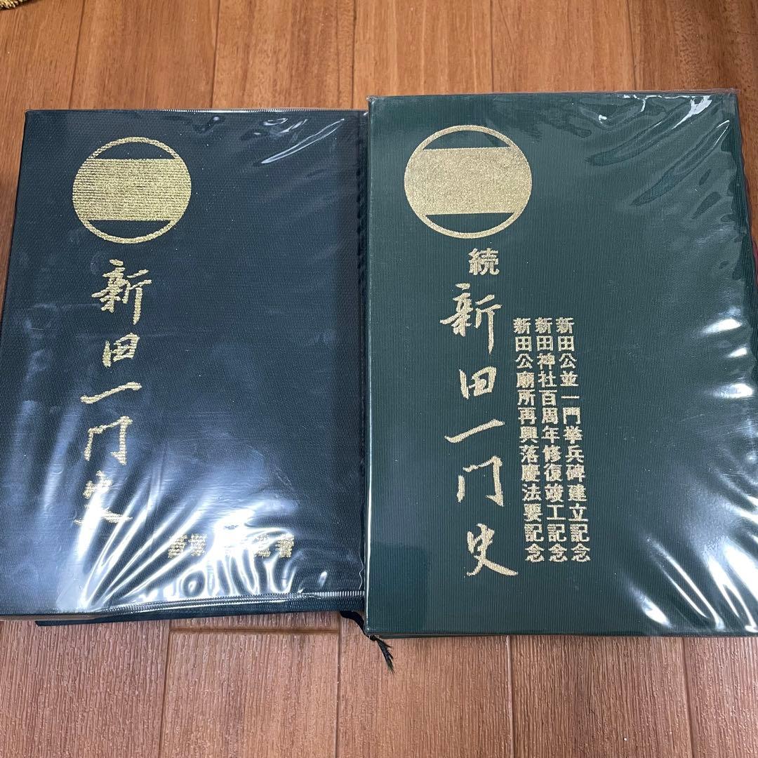 新田一門史 続新田一門史