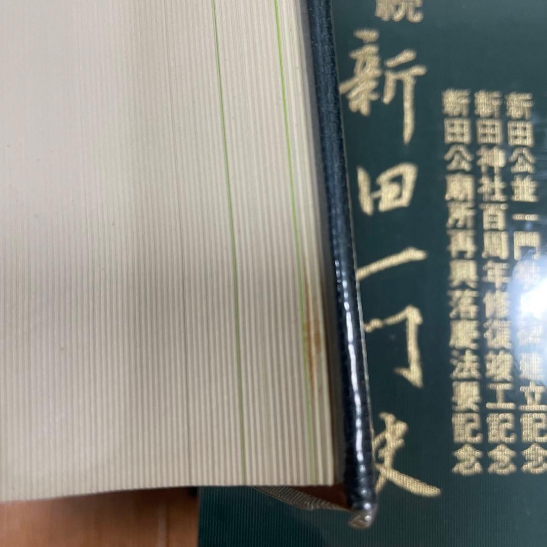 新田一門史 続新田一門史