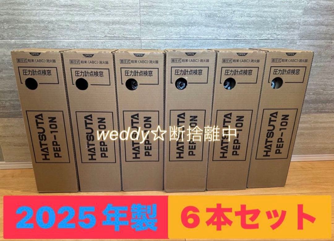 【年末価格】初田製作所 消火器 2025年製 6本セット