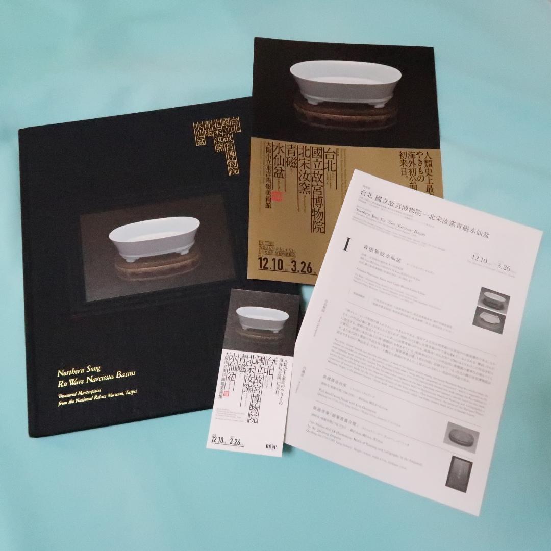 セール！希少図録　特別展「台北 國立故宮博物院―北宋汝窯青磁水仙盆」青磁 水仙盆