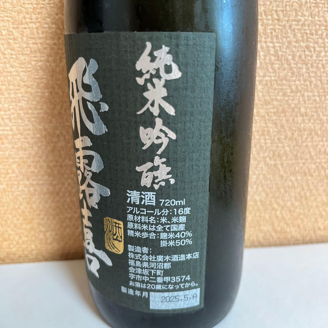 飛露喜　純米吟醸　　泉川　大吟醸　廣木酒造飲み比べ2本セット