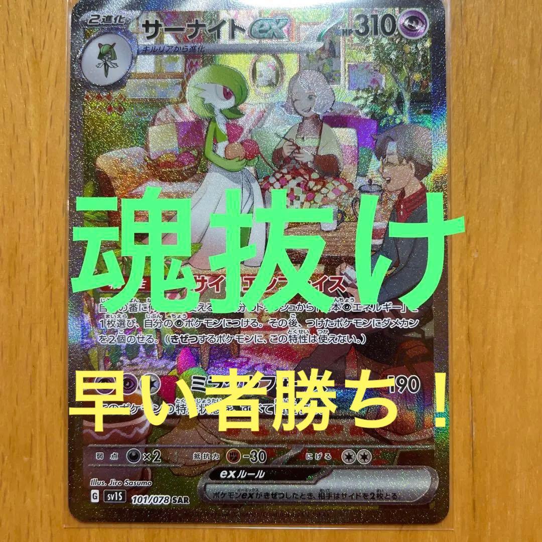 【極美品＆魂抜け】サーナイトex sar