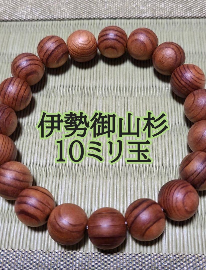 ＜貴重＞伊勢御山杉ブレスレット10ミリ玉