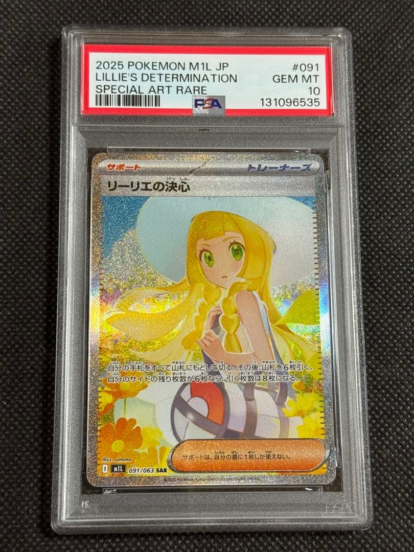 リーリエの決心　sar psa10