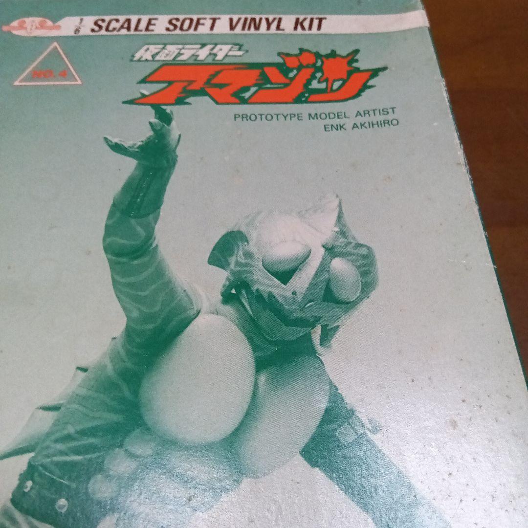 仮面ライダー　アマゾン ソフトビニールキット　東映