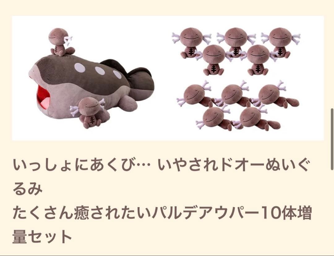 新品未使用 いっしょにあくび いやされドオーぬいぐるみ パルデアウパー10体