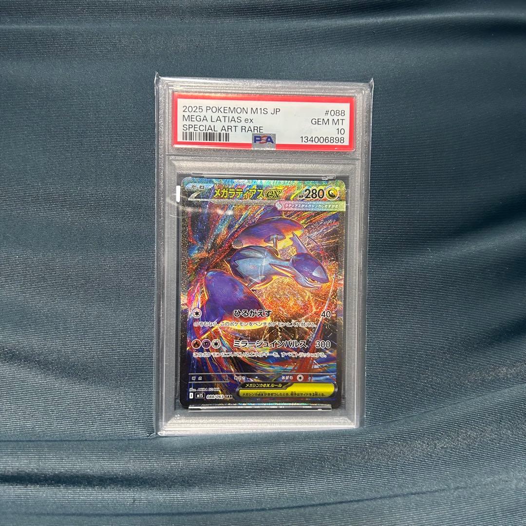 メガラティアスex PSA10