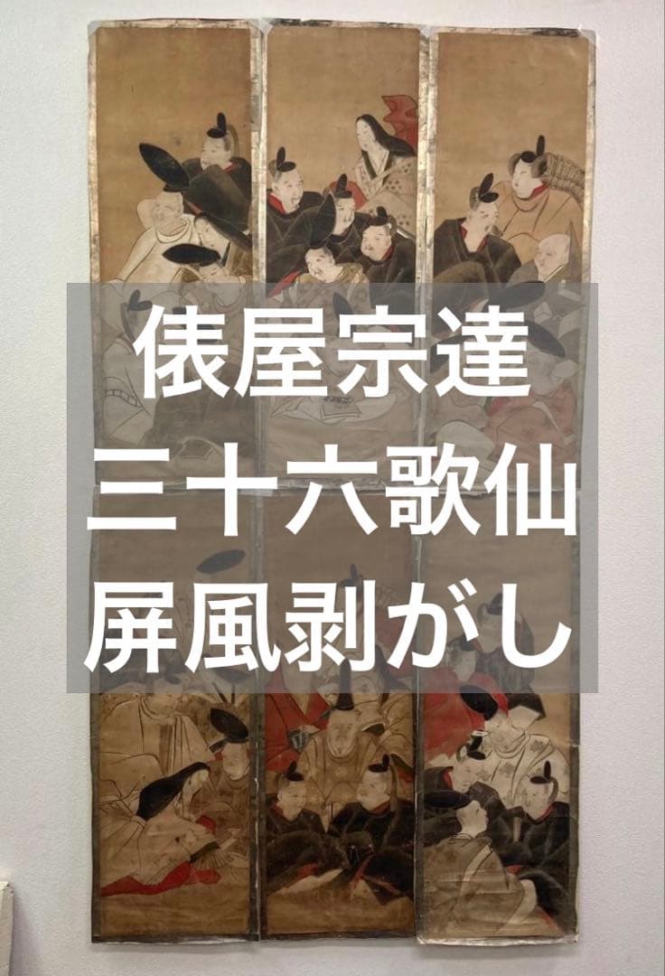 俵屋宗達(對青軒)「三十六歌仙」屏風剥がし まくり