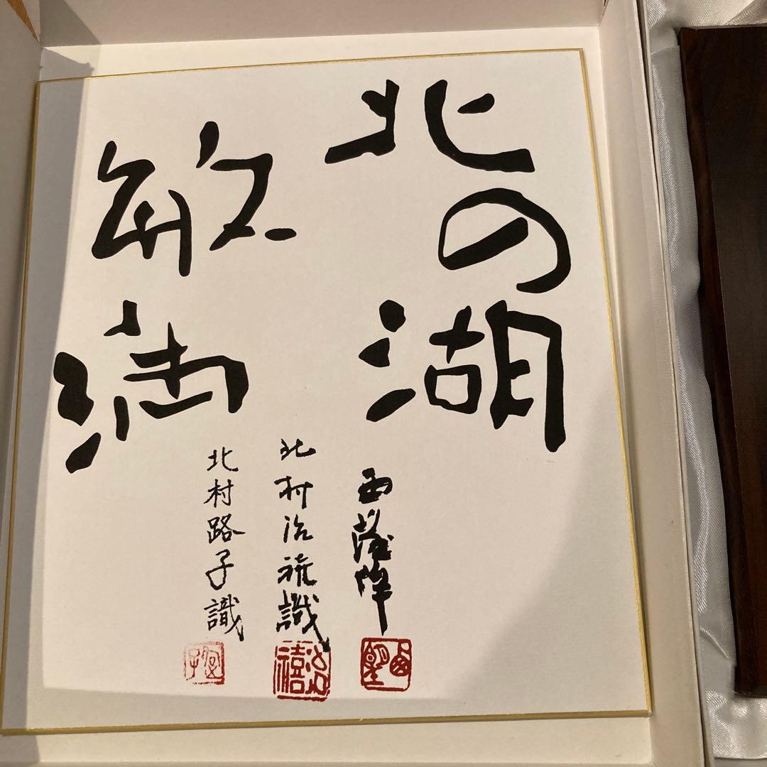 北の湖　高岡銅器　相撲尊富士　北村西望　色紙　置物　セット