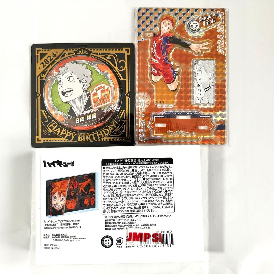 ハイキュー!! 日向翔陽 バースデーグッズ 2024 まとめ売り