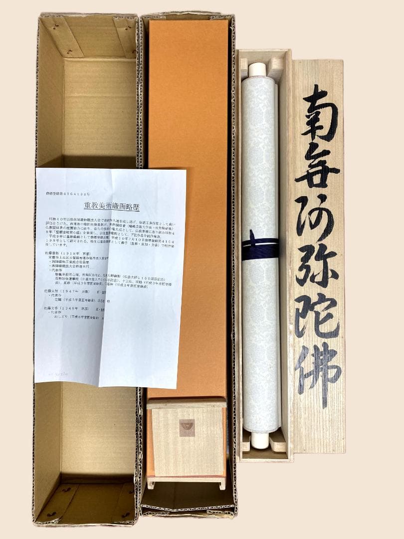 佐藤重教『南無阿弥陀仏』共箱 二重箱 金糸刺繍画 西陣織 純金箔(24K) 掛軸