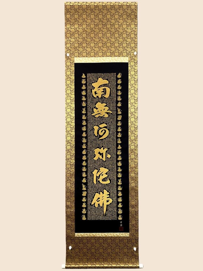 佐藤重教『南無阿弥陀仏』共箱 二重箱 金糸刺繍画 西陣織 純金箔(24K) 掛軸