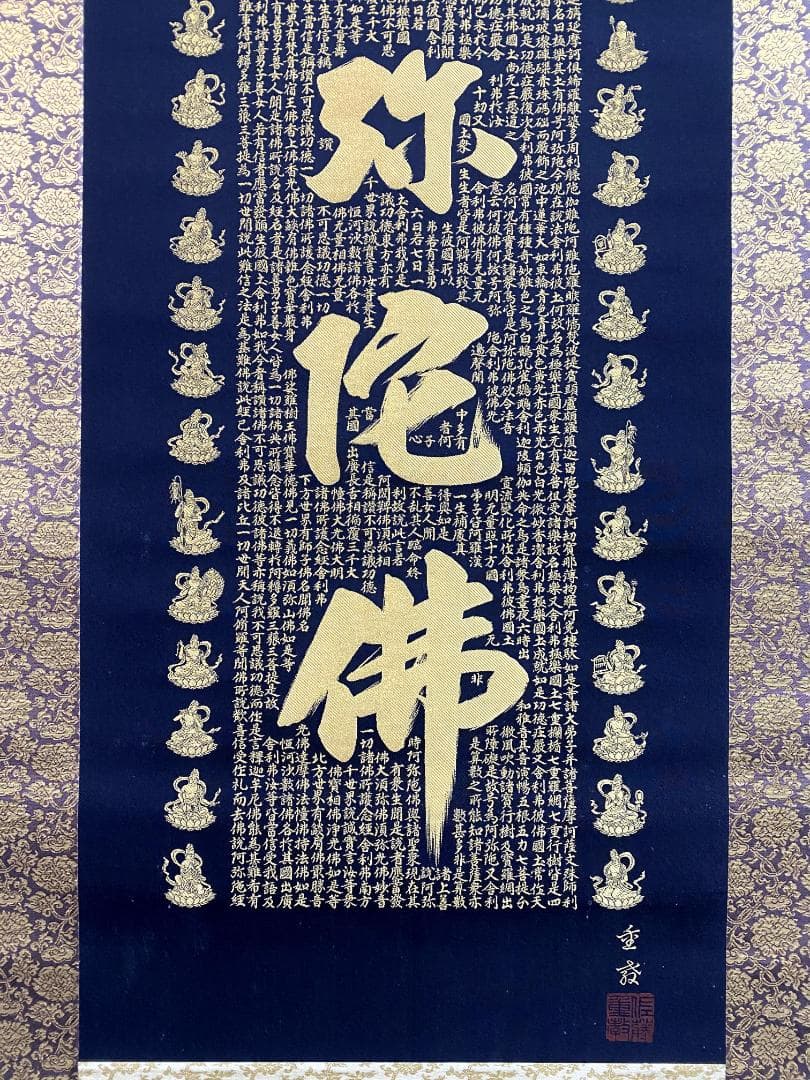 佐藤重教『南無阿弥陀仏』共箱 二重箱 金糸刺繍画 西陣織 純金箔(24K) 掛軸