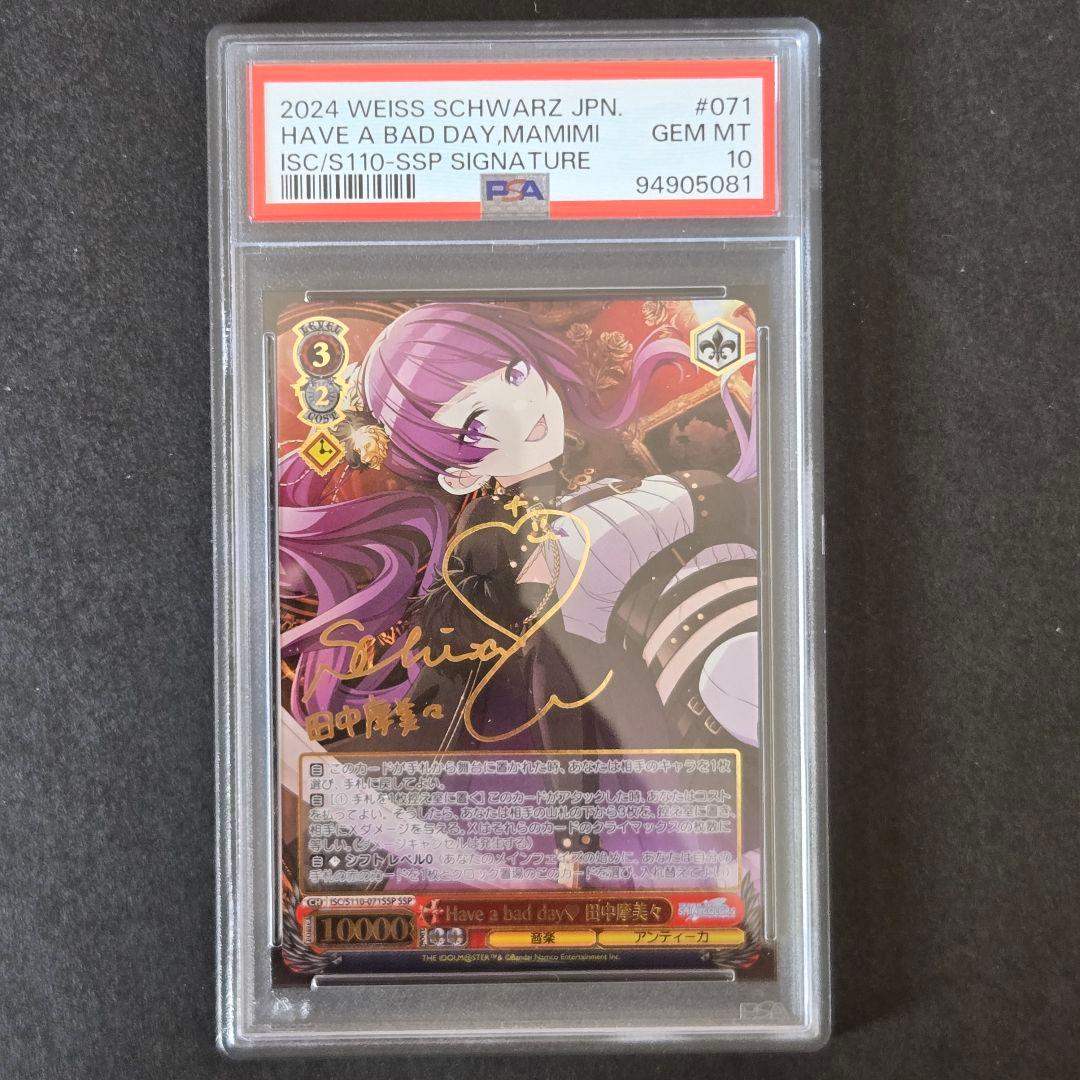 SSP Have a bad day 田中摩美々(サイン入り) PSA10