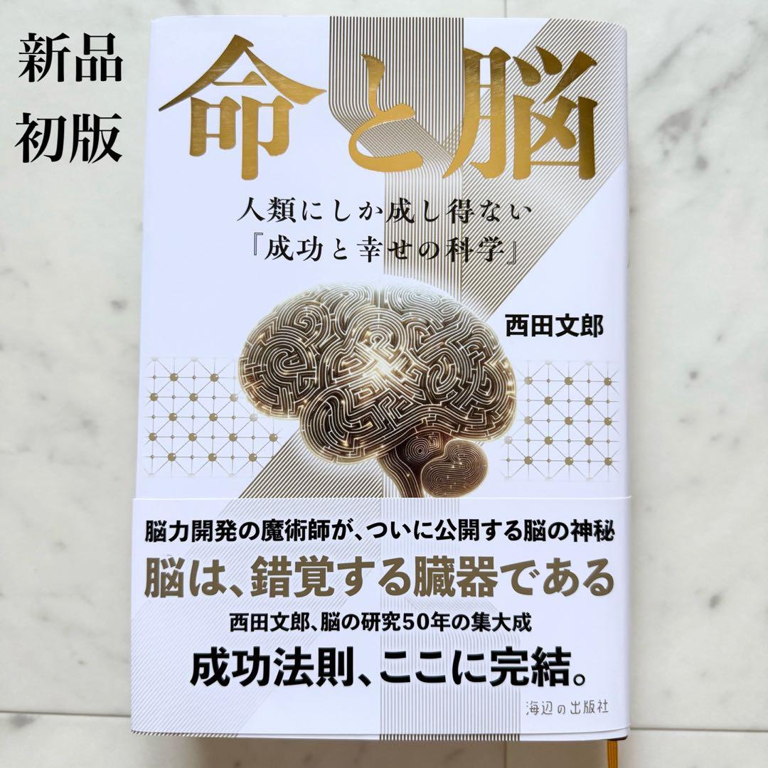 超希少 初版 【新品・未読品】 『命と脳』西田文郎