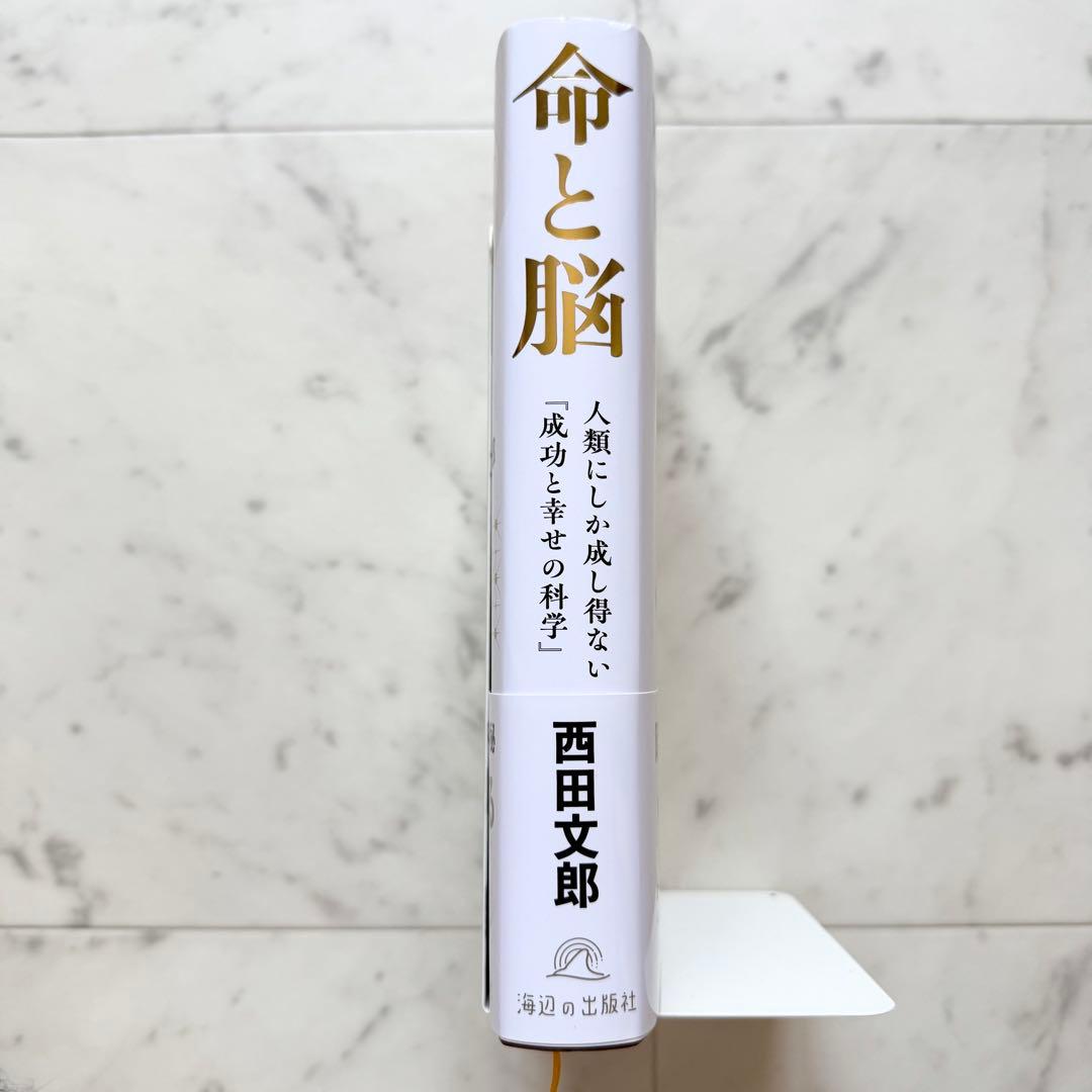 超希少 初版 【新品・未読品】 『命と脳』西田文郎