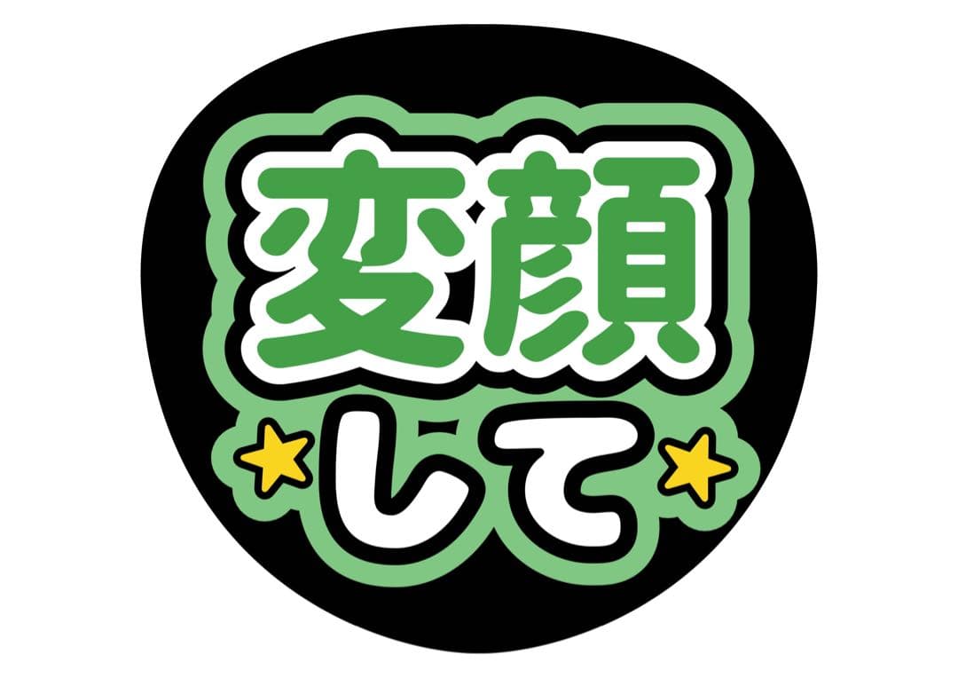 ファンサうちわ『変顔して』オーダーページ