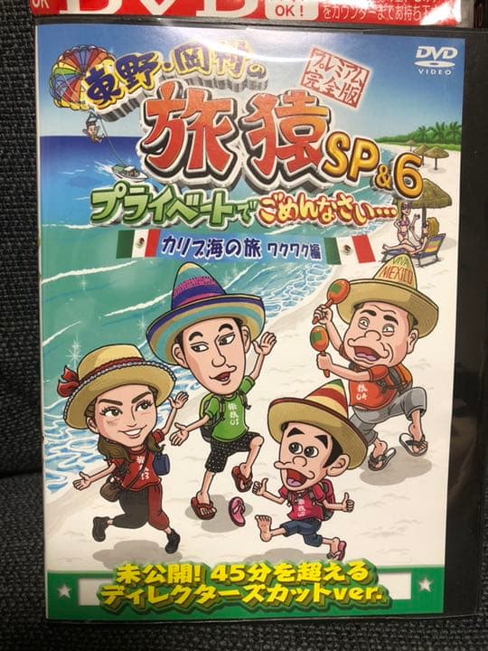 レンタル落ち 東野・岡村の旅猿6 プライベートでごめんなさい 8本セット