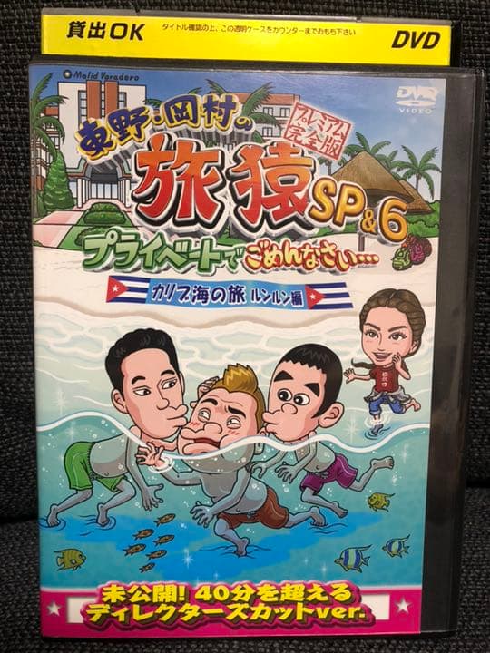 レンタル落ち 東野・岡村の旅猿6 プライベートでごめんなさい 8本セット