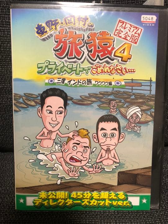 レンタル落ち 東野・岡村の旅猿6 プライベートでごめんなさい 8本セット