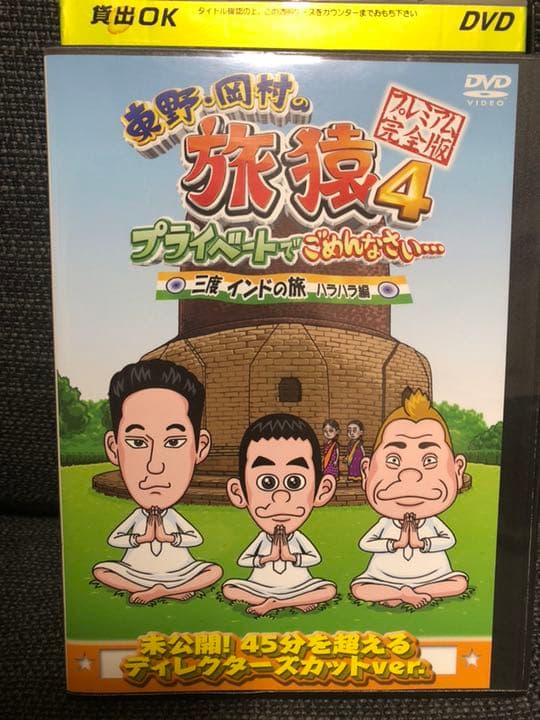 レンタル落ち 東野・岡村の旅猿6 プライベートでごめんなさい 8本セット