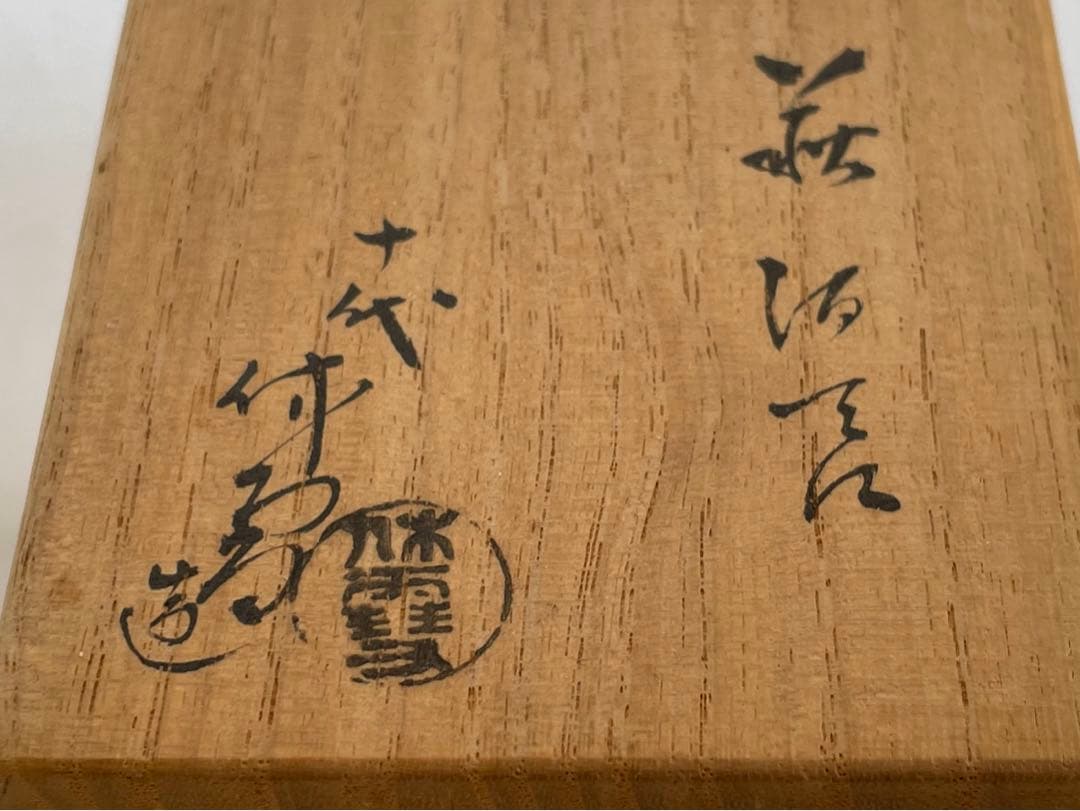 陶芸家　人間国宝　十代　三輪休雪　萩　酒器　酒盃　萩焼　猪口　三輪休和　共箱