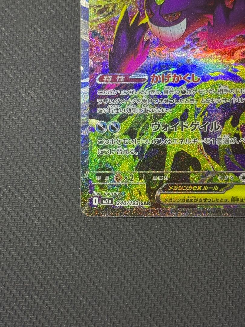 わ*餅様 メガゲンガーex SAR 240/193