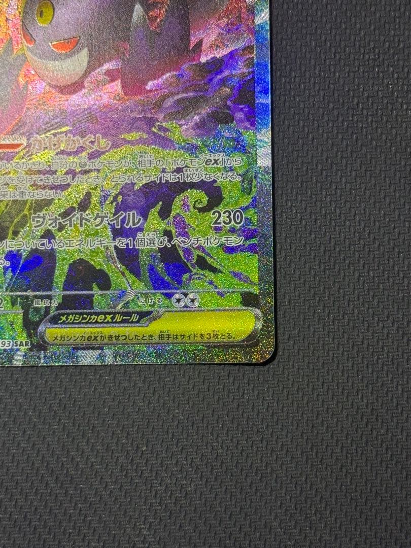 わ*餅様 メガゲンガーex SAR 240/193