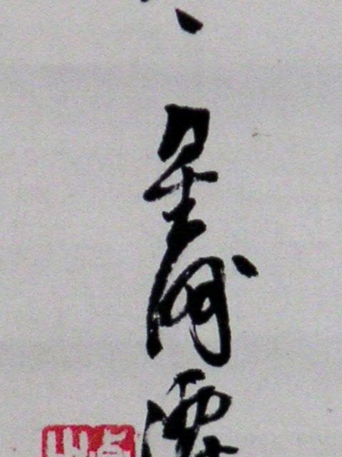 ♥掛軸　滝図　成木 星洲　掛け軸　骨董品