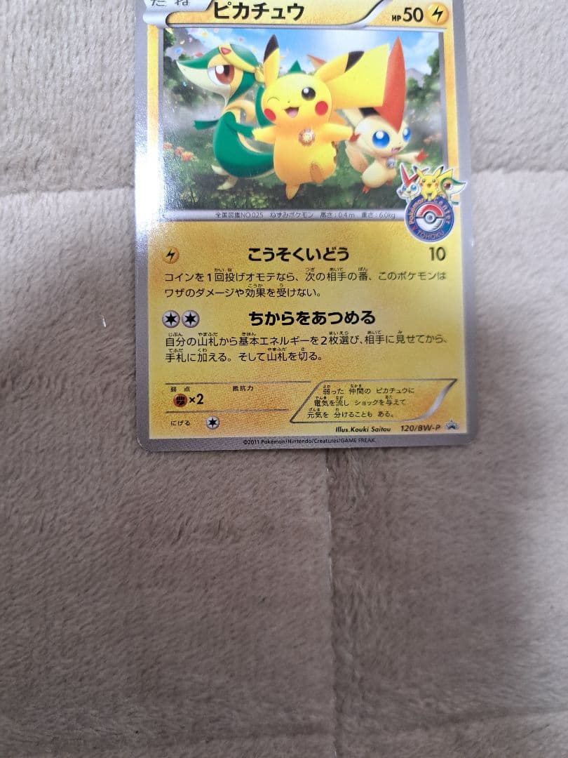 ポケモンカード　ポケモンセンタートーホク　 ピカチュウ 120/BW-P　ちから